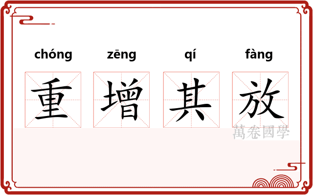 重增其放