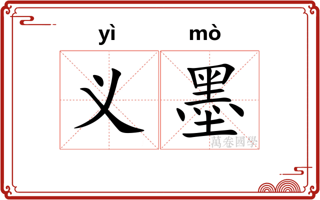 义墨