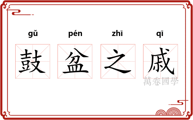 鼓盆之戚