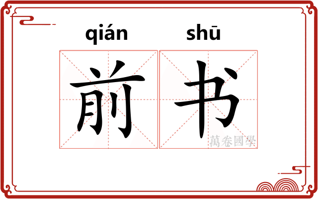 前书