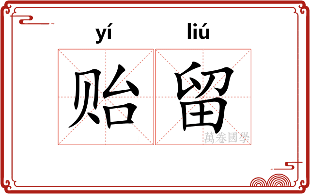贻留