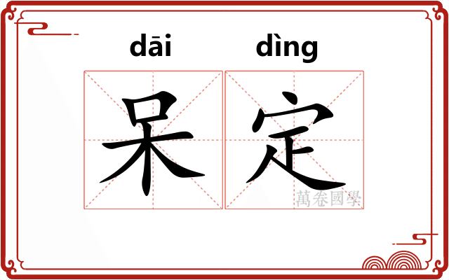 呆定 呆定