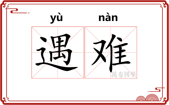 遇难 遇难