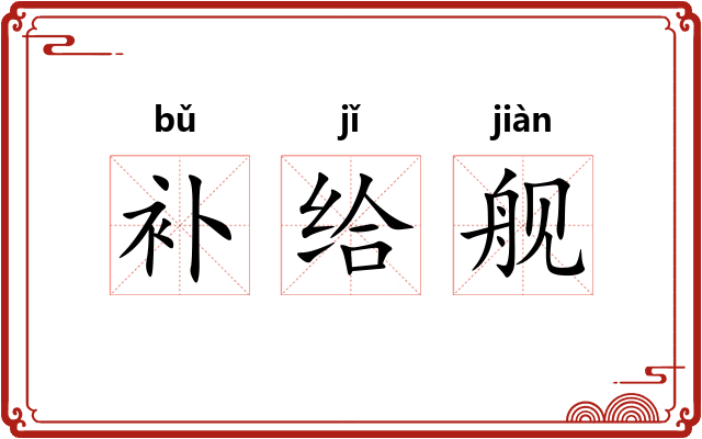 补给舰 补给舰