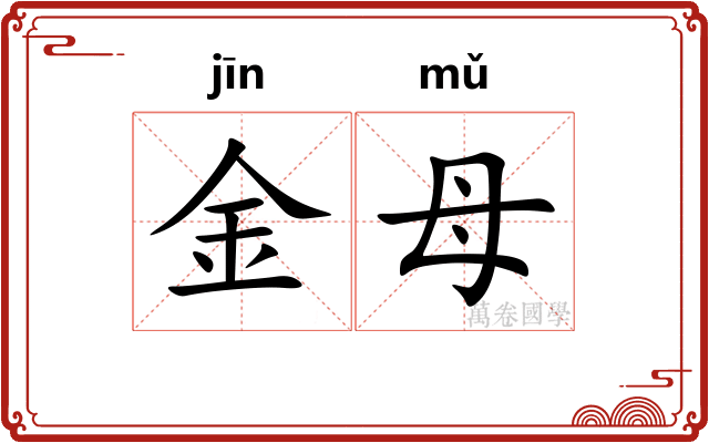 金母