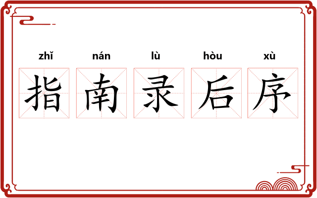 指南录后序