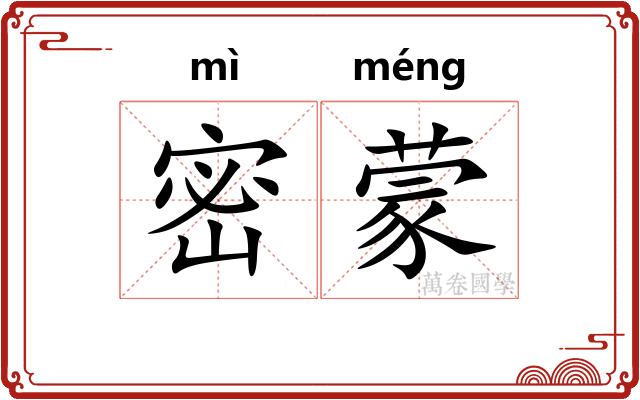 密蒙