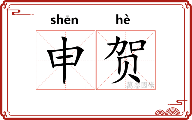 申贺