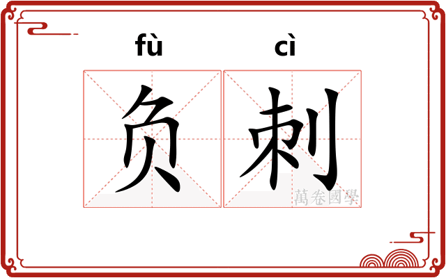 负刺