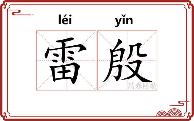 雷殷