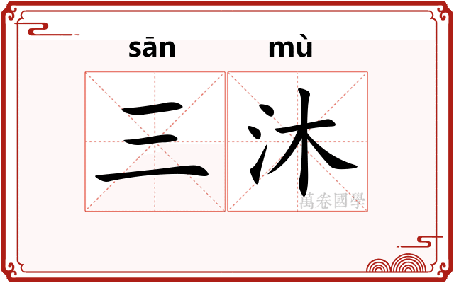 三沐