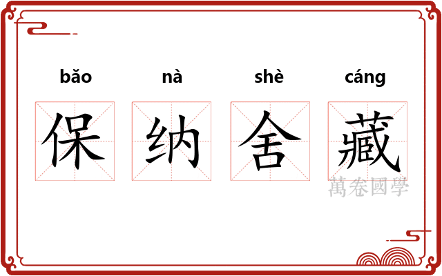 保纳舍藏