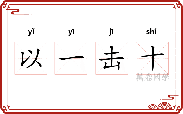 以一击十