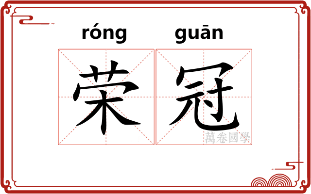 荣冠