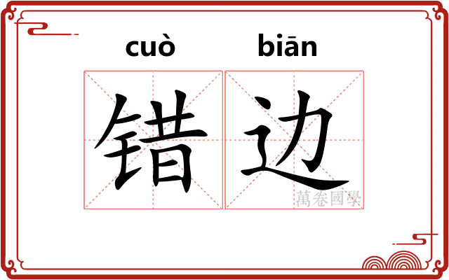 错边 错边