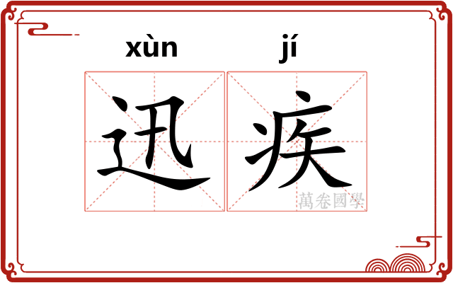 迅疾