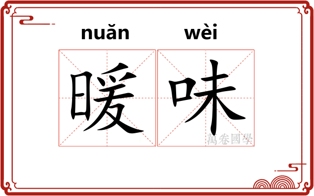 暖味