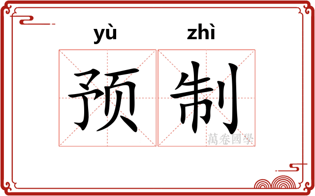 预制