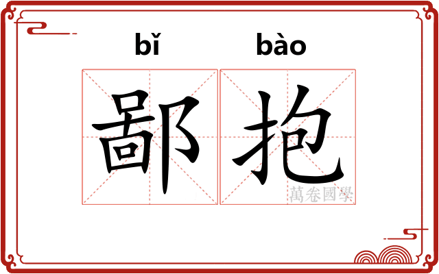 鄙抱 鄙抱