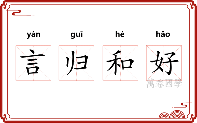 言归和好 言归和好