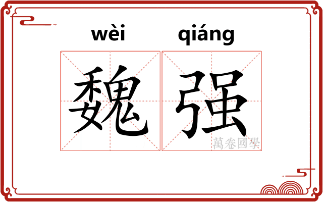 魏强