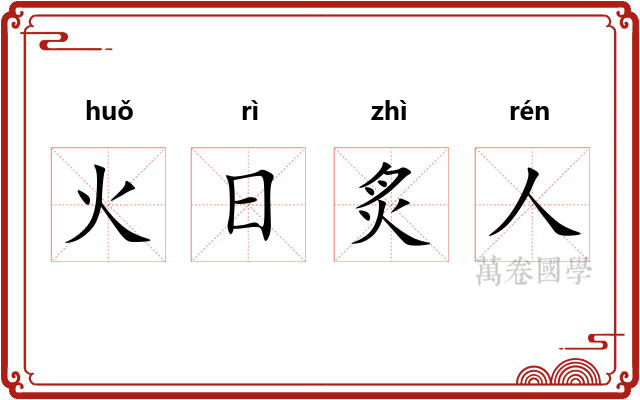 火日炙人 火日炙人