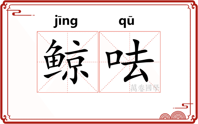 鲸呿