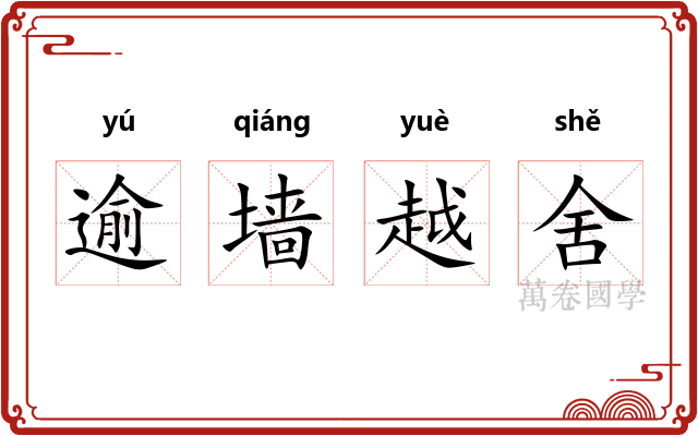 逾墙越舍