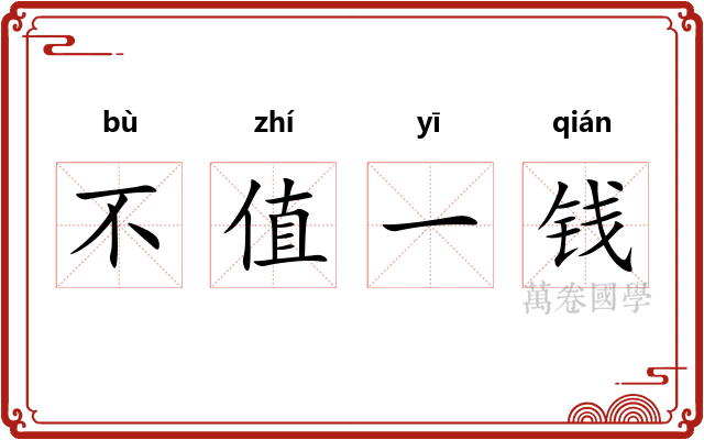 不值一钱