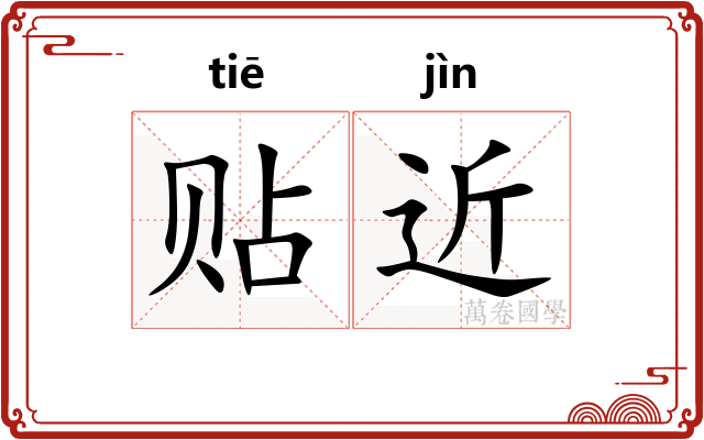 贴近