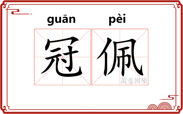 冠佩