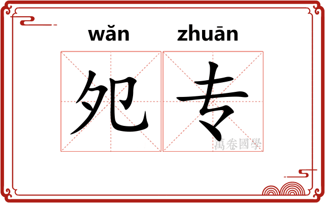 夗专