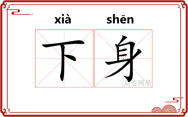 下身