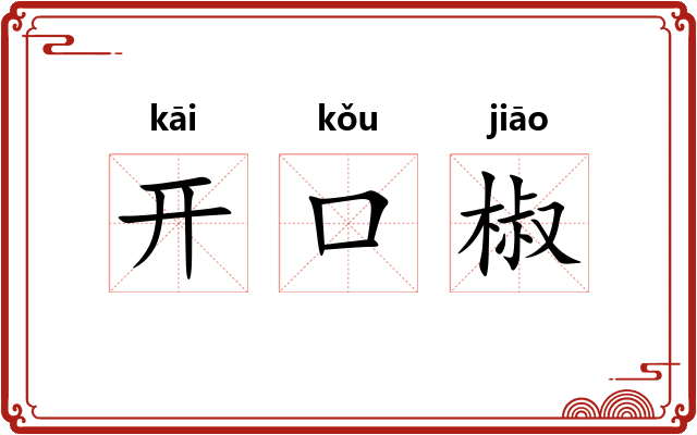 开口椒
