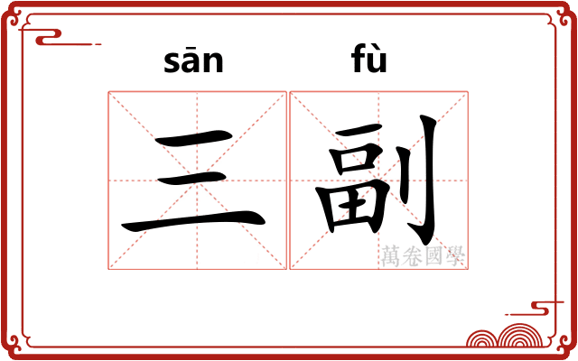 三副