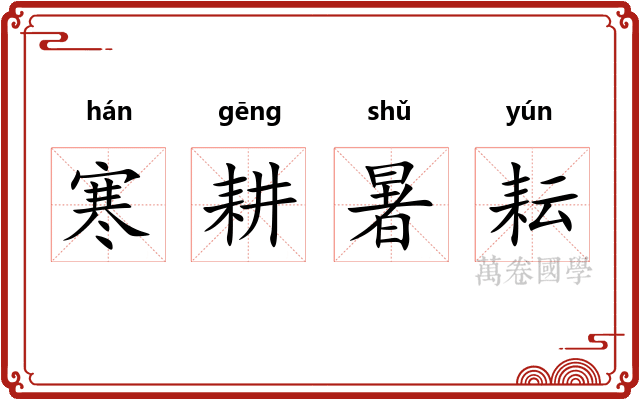 寒耕暑耘