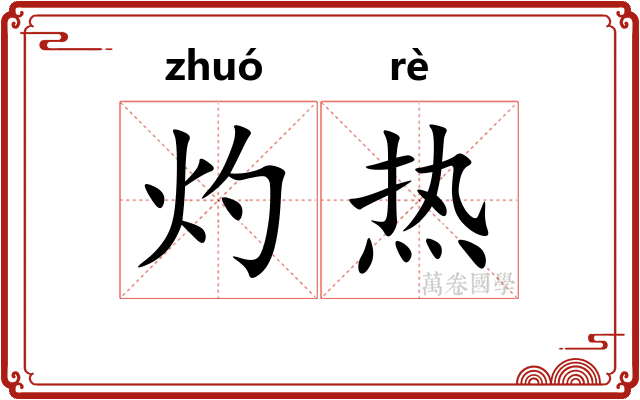 灼热 灼热