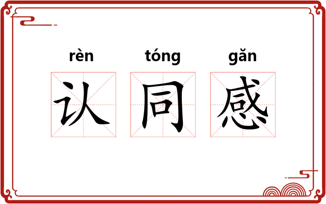认同感