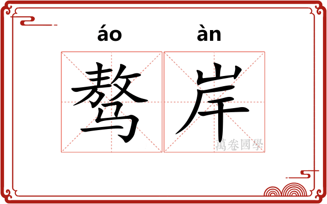 骜岸