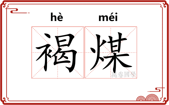 褐煤