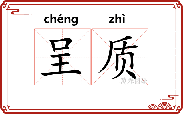 呈质