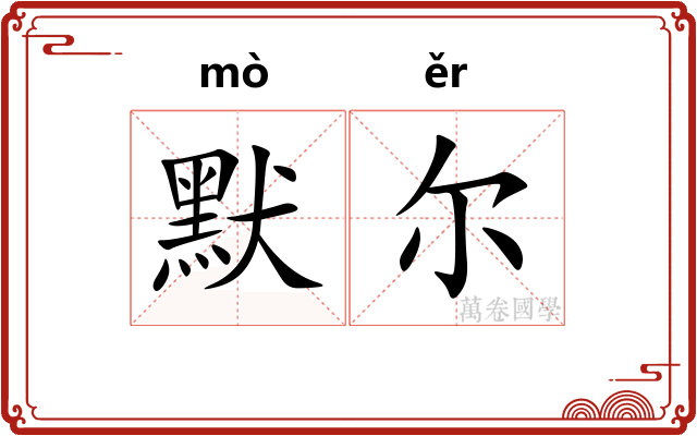 默尔