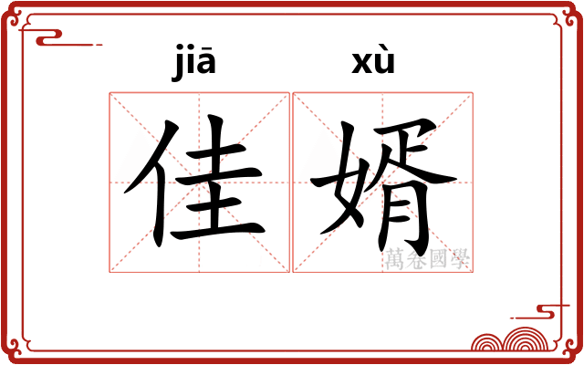 佳婿
