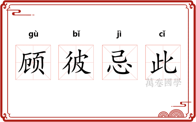 顾彼忌此 顾彼忌此