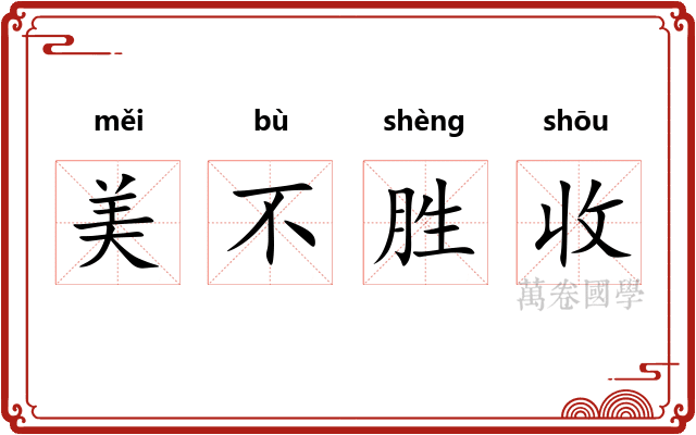 美不胜收
