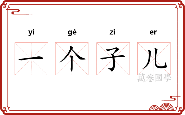 一个子儿