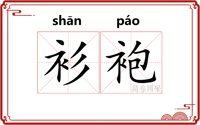 衫袍