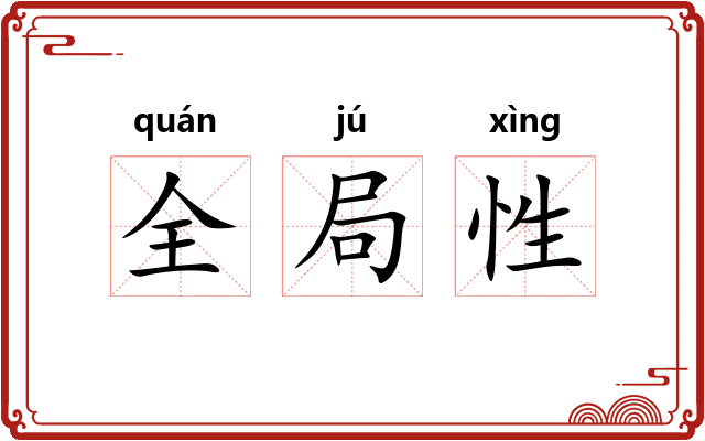 全局性