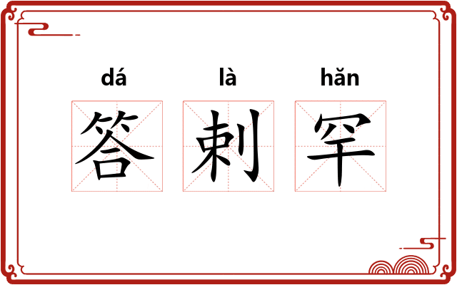 答剌罕