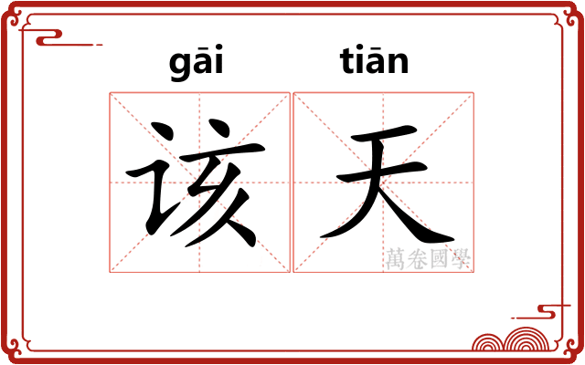 该天